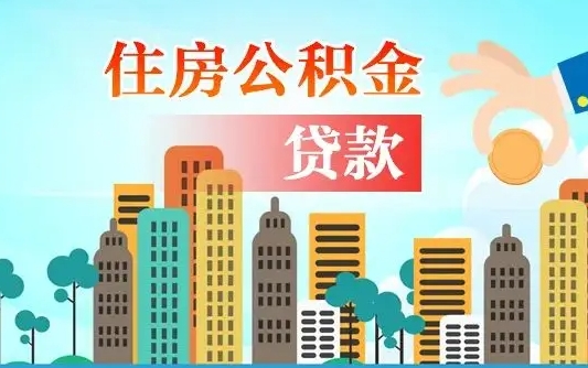 甘南住房公积金补缴（甘南住房公积金补缴后多久可以提取）